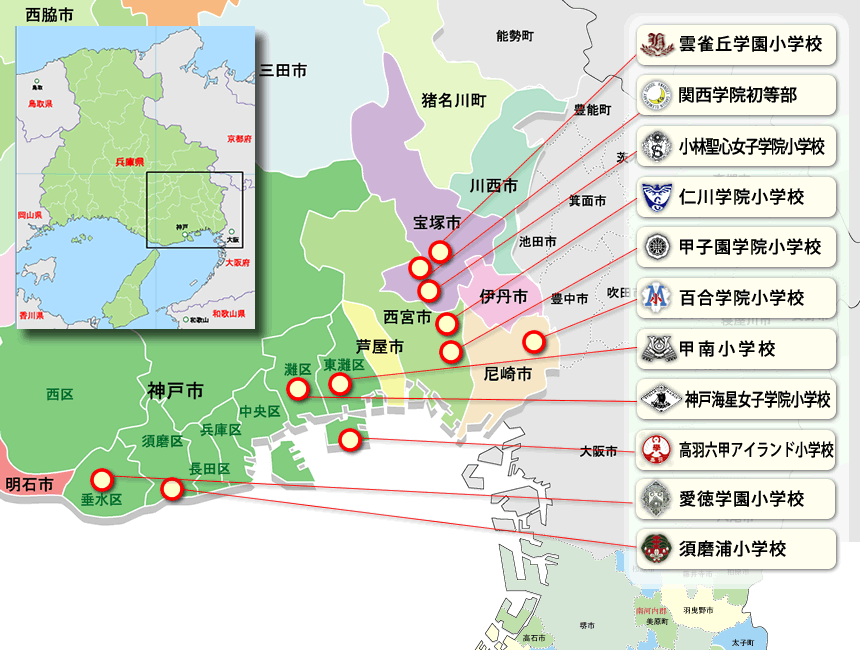 学校紹介 兵庫県私立小学校連合会